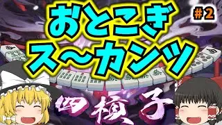 おとこぎス～カンツ  #2【ゆっくり解説】