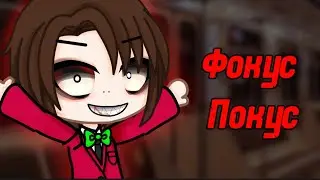 🎩ФОКУС ПОКУС🪄 СТРАШИЛКА ГАЧАЛАЙФ