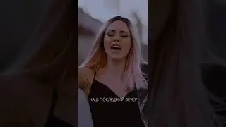 «Не вернуть назад наш последний вечер» 🍀 ANNA SERJ – Последний вечер уже на всех площадках! 