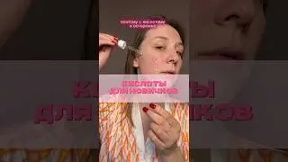 КИСЛОТЫ ДЛЯ ЧУВСТВИТЕЛЬНОЙ КОЖИ #миндальнаякислота #азелаиноваякислота #пилинг #сыворотка #кислоты