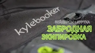 Выбор забродной экипировки Kylebooker.