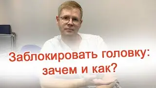 Block the head: why and how? / Doctor Cherepanov