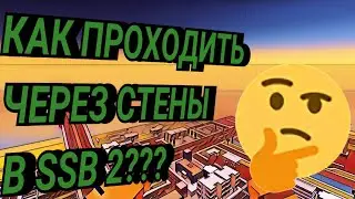 КАК ПРОХОДИТЬ ЧЕРЕЗ СТЕНЫ В BIG CITY В SSB 2??? 