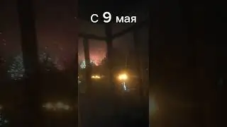 С 9 мая