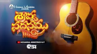 శ్రావ్య సదనము - HOSANNA MINISTRIES 2024 NEW SONG - SRAVYASADANAMU