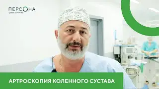 Артроскопия коленного сустава