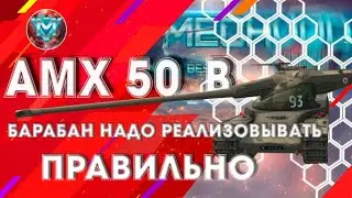 #15ВЫПУСК АМХ 50 В БАРАБАН реализовывать надо ПРАВИЛЬНО