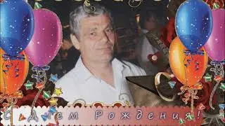 Бориса Сибирина с днём рождения