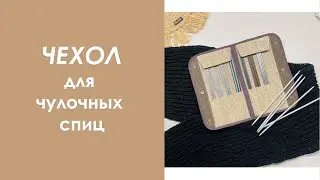 Текстильные подарки. Чехол для спиц