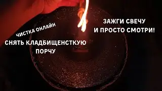 Чистка Онлайн. Снять кладбищенскую порчу. Чистка от порчи