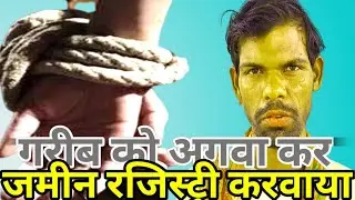 गरीब को अगवा कर जमीन रजिस्ट्री करवाया।basti।up। Lalganj।