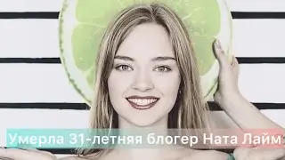 31-year-old blogger Nata Lime has died.