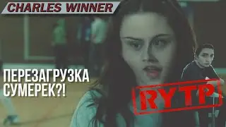 Сумерки RYTP КУЧА МЕМОВ, КРЕКИ, ГЭГИ муд сумерки