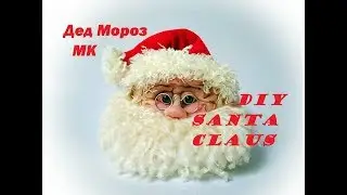 #1 ДЕД МОРОЗ ИЗ КАПРОНА .DIY SANTA CLAUS .MADE OF NYLON