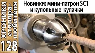 SC1 такой маленький! Но позволяет многое!