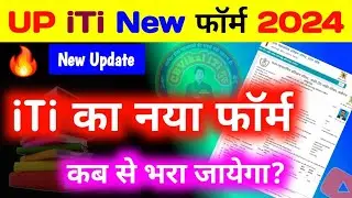 iti ka new form kab aayega 2024 | up iti new admission form 2024 | up iti admission new form apply