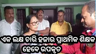 104000 ପ୍ରାଥମିକ ଶିକ୍ଷକ ହେଲେ ଉପକୃତ / Primary Teacher News Today