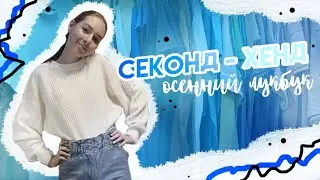секонд - хенд  // осенний lookbook
