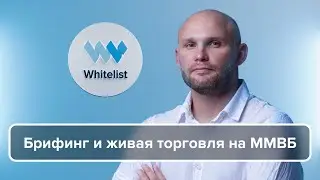 Брифинг и живая торговля ММВБ с Артёмом Алхимовым