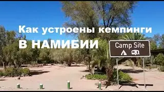 Как устроены кемпинги в Намибии