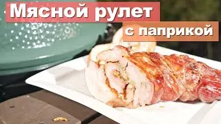 Подкопченный мясной рулет с паприкой. И закуска и основное горячее блюдо.