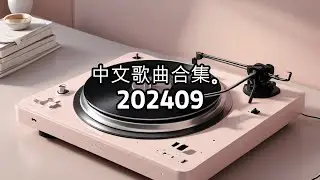 中文歌曲合集。202409  /  AI  MUSIC