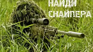 НАЙДИТЕ СНАЙПЕРА или ЧУДЕСА МАСКИРОВКИ