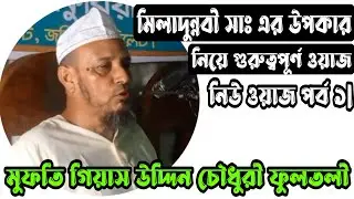 মুফতি গিয়াস উদ্দিন চৌধুরী ফুলতলী||মিলাদুন্নবী সাঃ এর উপকার নিয়ে গুরুত্বপূর্ণ ওয়াজ পর্ব ১||Radio Gift
