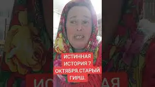 ИСТИННАЯ ИСТОРИЯ 7 ОКТЯБРЯ.СТАРЫЙ ГИРШ..#израиль #донбасс