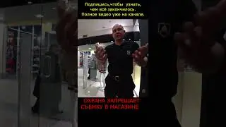 БОРЗЫЙ ОХРАННИК ЗАДЕРЖИВАЕТ ГРАЖДАН / ОХРАННИК ПОЖАЛЕЛ ЧТО БЫКАНУЛ НЕ НА ТОГО / ЗАПРЕТ ФОТО В БУТИКЕ
