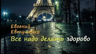 Всё надо делать здорово! Автор Евгений Евтушенко. Перевод. Читает Елизавета Зима.#стихи#стихиолюбви