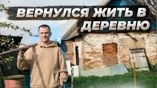 НАДОЕЛО ЖИТЬ В ГОРОДЕ - Я В ДЕРЕВНЮ  !  ЧТО СЛУЧИЛОСЬ ЗА ПОЛГОДА ?