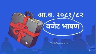 LIVE - आ.व. २०८१/८२ बजेट भाषण - Nepal Budget Speech FY 2081/82 (2024/25)