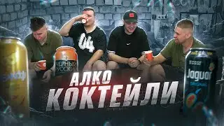 ПРОБУЕМ АЛКО-КОКТЕЙЛИ! ВСПОМНИ МОЛОДОСТЬ, ПОЧУВСТВУЙ ВКУС СВОБОДЫ!