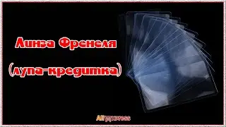 Линза Френеля (лупа - кредитка) с AliExpress.