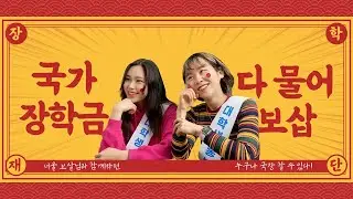 등록금이 너무 비싸요. 저도 국가장학금 받을 수 있을까요? [무엇이든 물어보삽!]