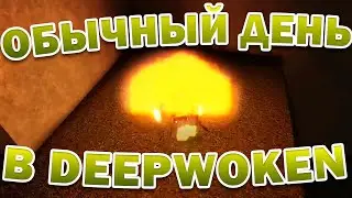 ОБЫЧНЫЙ ДЕНЬ В DEEPWOKEN