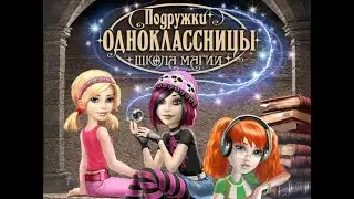Игра Подружки-одноклассницы: Школа магии (2010) | полное прохождение