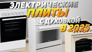 Лучшие электрические плиты с духовкой 🔥 Топ-10 электроплит с электродуховкой в Рейтинг 2025 года