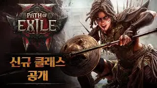 【패스 오브 엑자일 2】 0.2.0 업데이트 「사냥의 서막」 Trailer 🍃