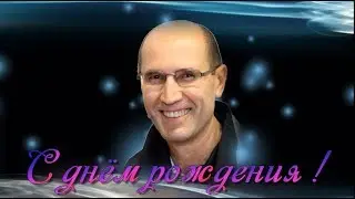 С днём рождения !  (Банникову Юрию)