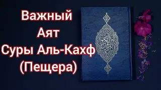 Очень Важный Аят Суры Аль-Кахф(Пещера)