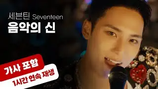 💿 음악의 신 - 세븐틴 [1시간 반복 재생 / 가사 포함]