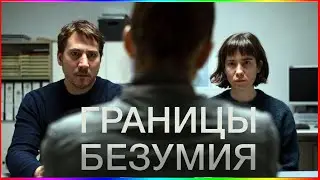 Границы безумия — Фильм На Вечер — Обзор 2022