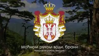 Гимн Сербии - 