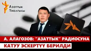 Аскат Алагозов: “Азаттык” радиосуна катуу эскертүү берилди