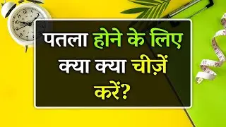 Patla Hone Ke Liye Kya Karen | Duble Hone Ke Liye Kya Karna Chahie | 10 Tips for Weight Loss