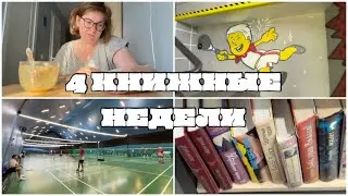 КНИЖНАЯ НЕДЕЛЯ библиотек! Будни, пока ребенок на даче - много бадминтона!
