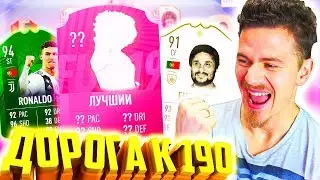 ПРИШЁЛ ЛУЧШИЙ ИГРОК на СВОЕЙ ПОЗИЦИИ !!! ⚽ ДОНЫШКО : ДОРОГА к СОСТАВУ 190 в ФИФА 19 - FIFA 19