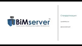BIM стандарт предприятия. Install open BIM server